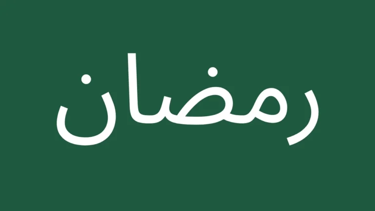 Arabic text for Ramadan Prayers