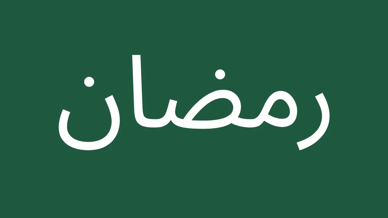 Arabic text for Ramadan Prayers
