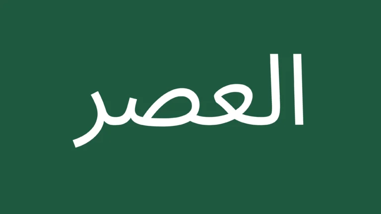 Arabic text for asar Azan