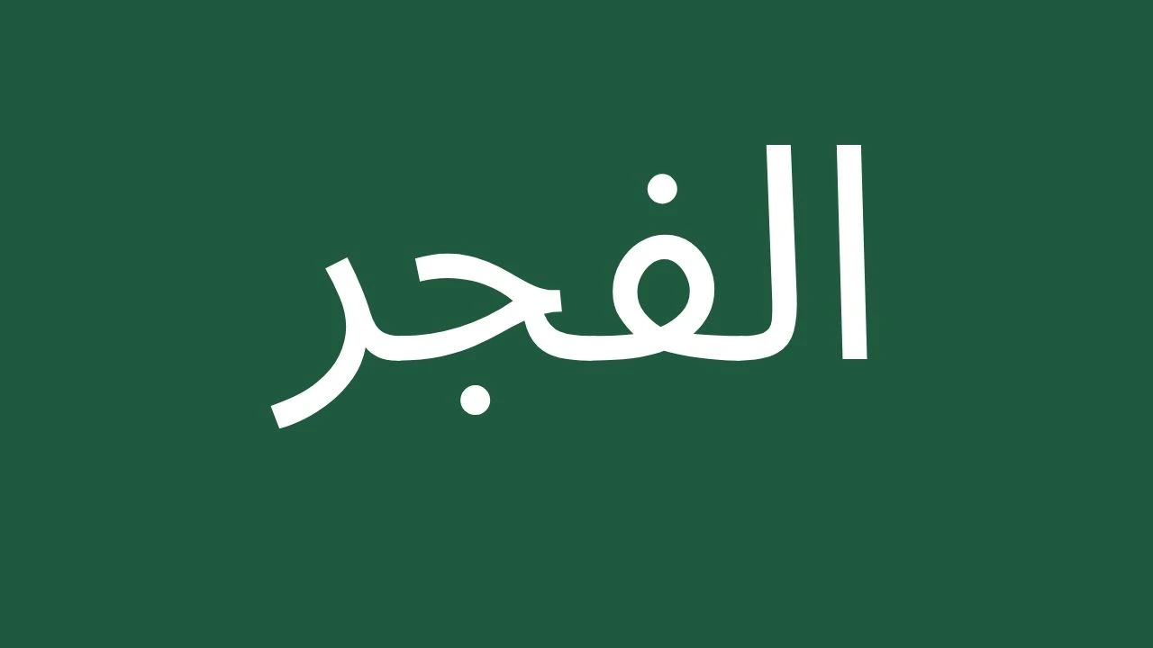 Arabic text for Fajr prayer