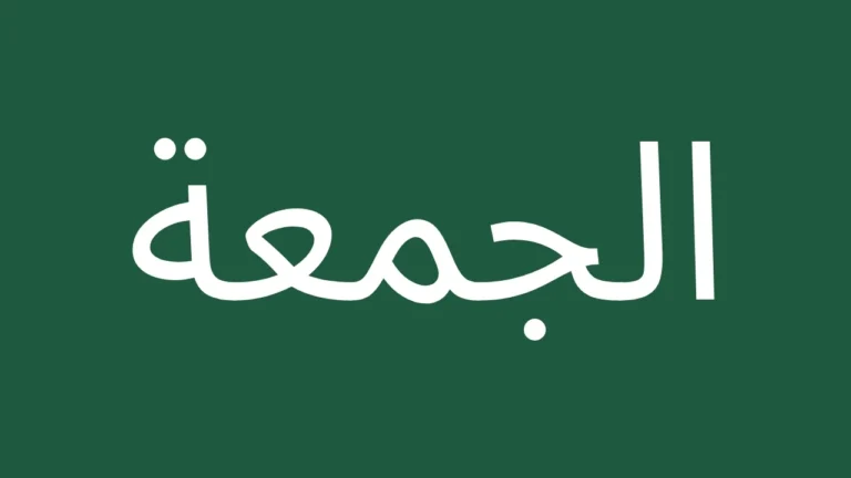 Arabic text for friday prayer