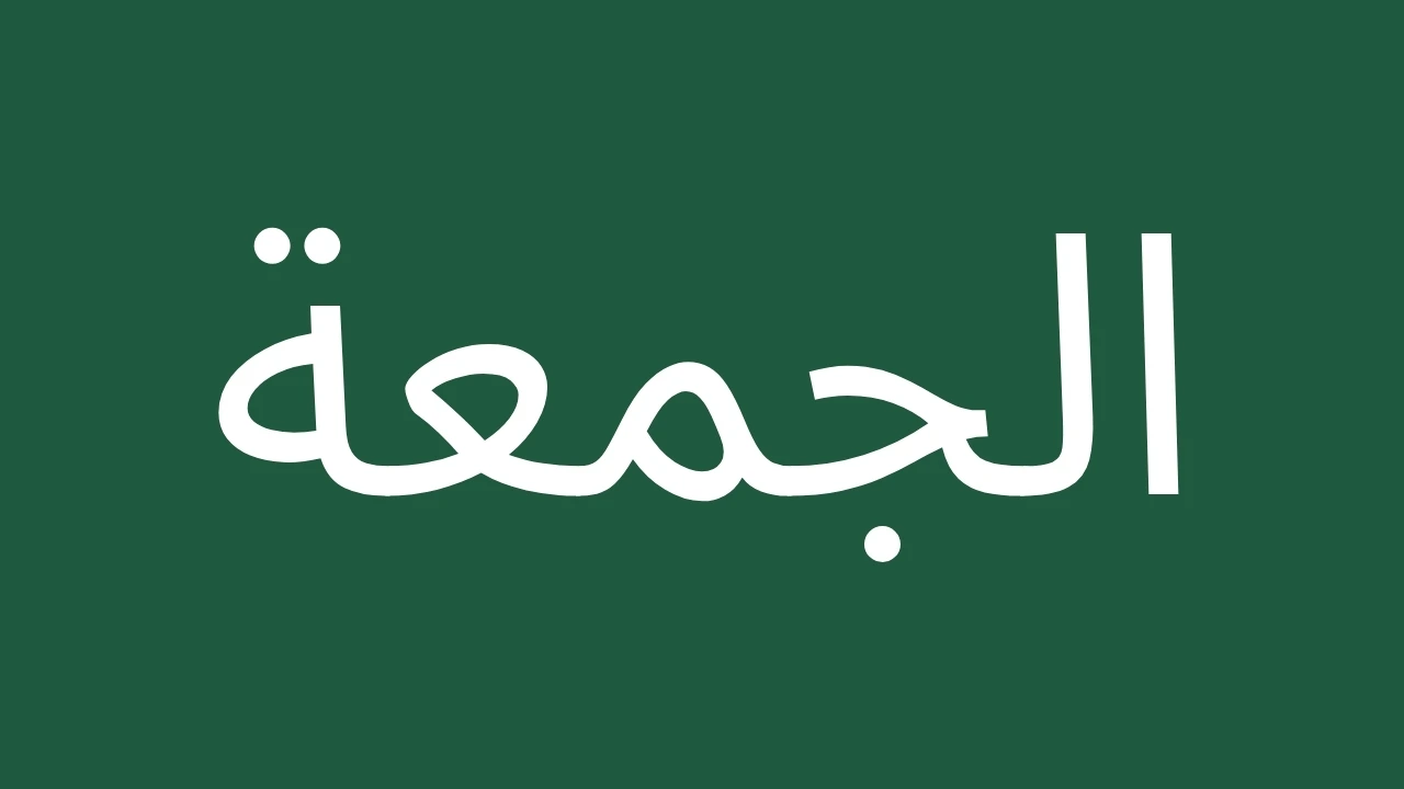 Arabic text for friday prayer