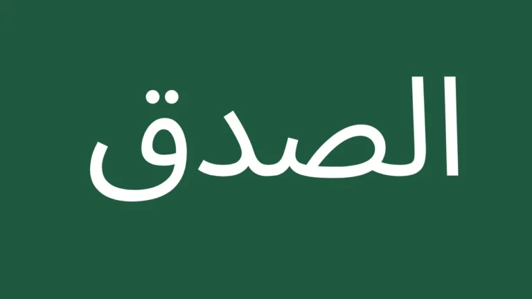 Arabic calligraphy focused on honesty in Islam