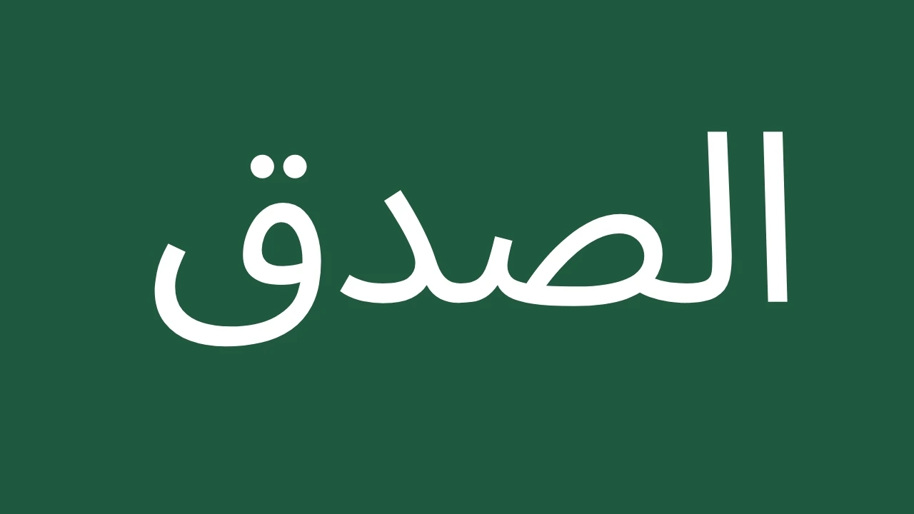 Arabic calligraphy focused on honesty in Islam