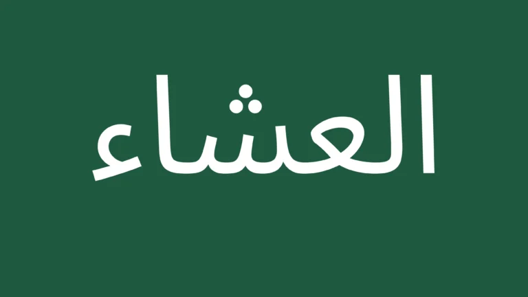 Arabic text for isha prayer