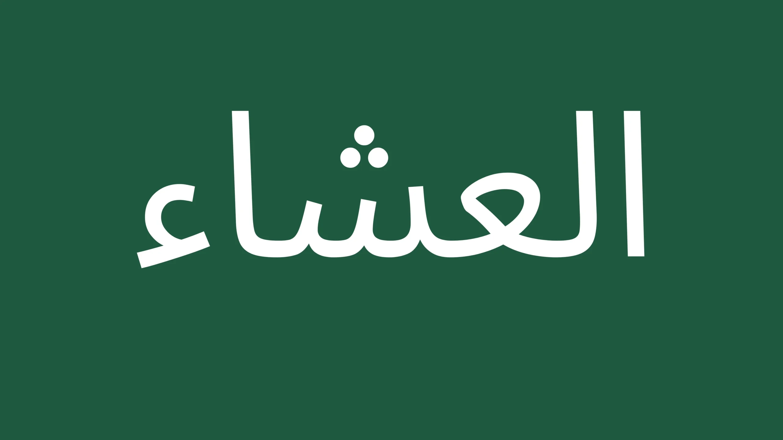 Arabic text for isha prayer