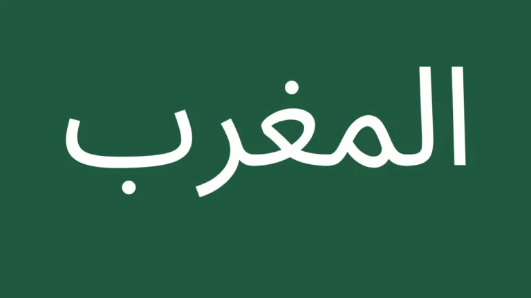 Arabic text for Maghrib prayer