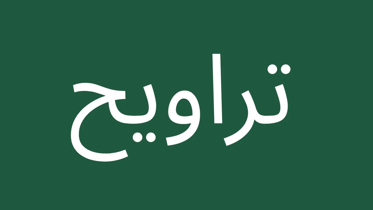 Arabic text for Taraweeh prayer