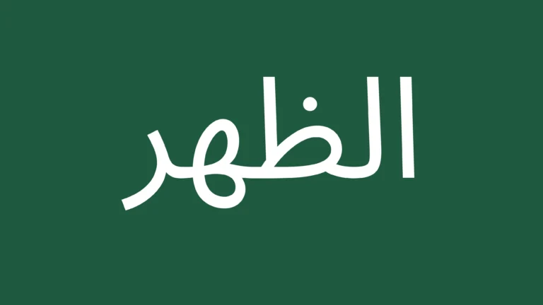 Arabic text for Zuhar Prayer
