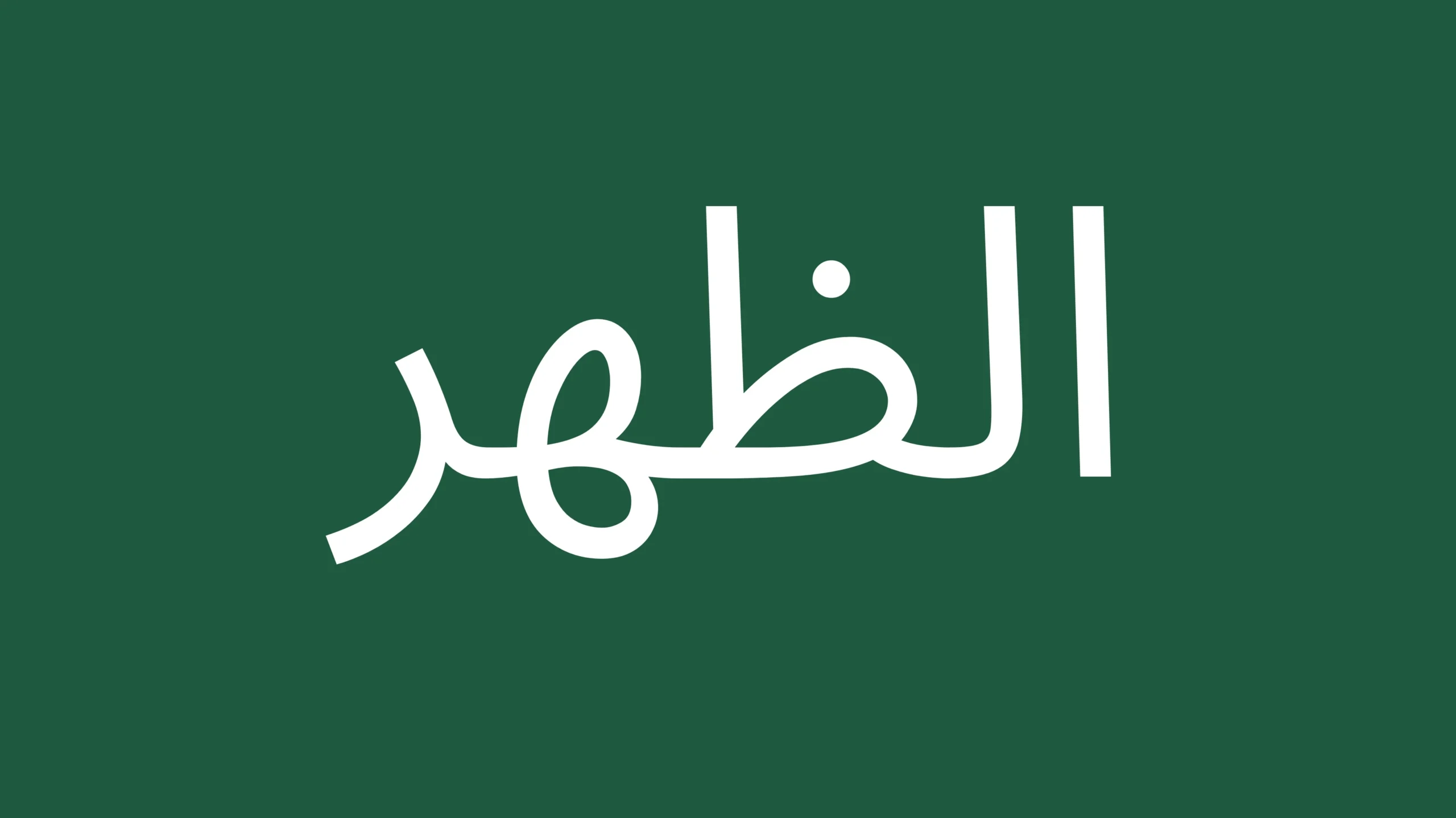 Arabic text for Zuhar Prayer