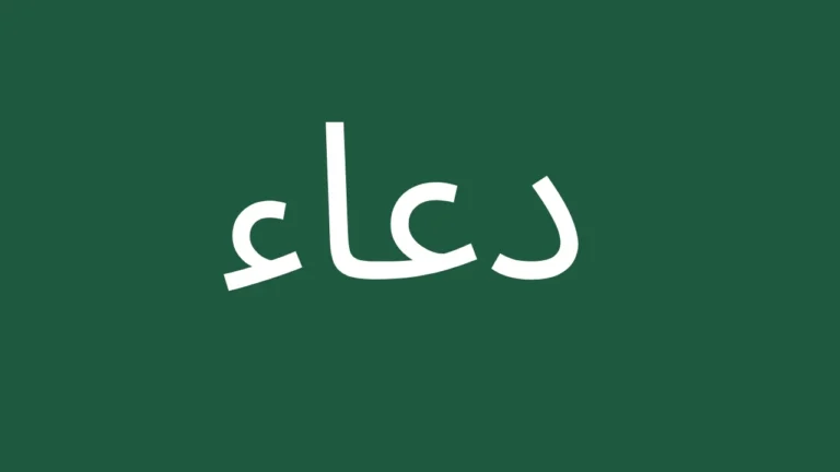 Arabic text dua on green background