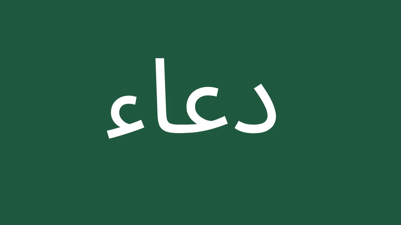 Arabic text dua on green background