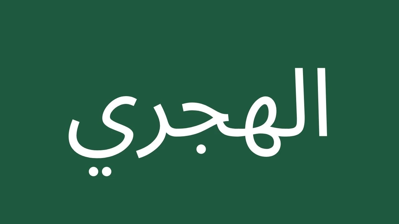 Arabic text hijri on green background