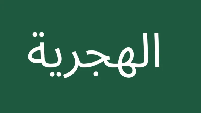 Arabic text Hijri on green background