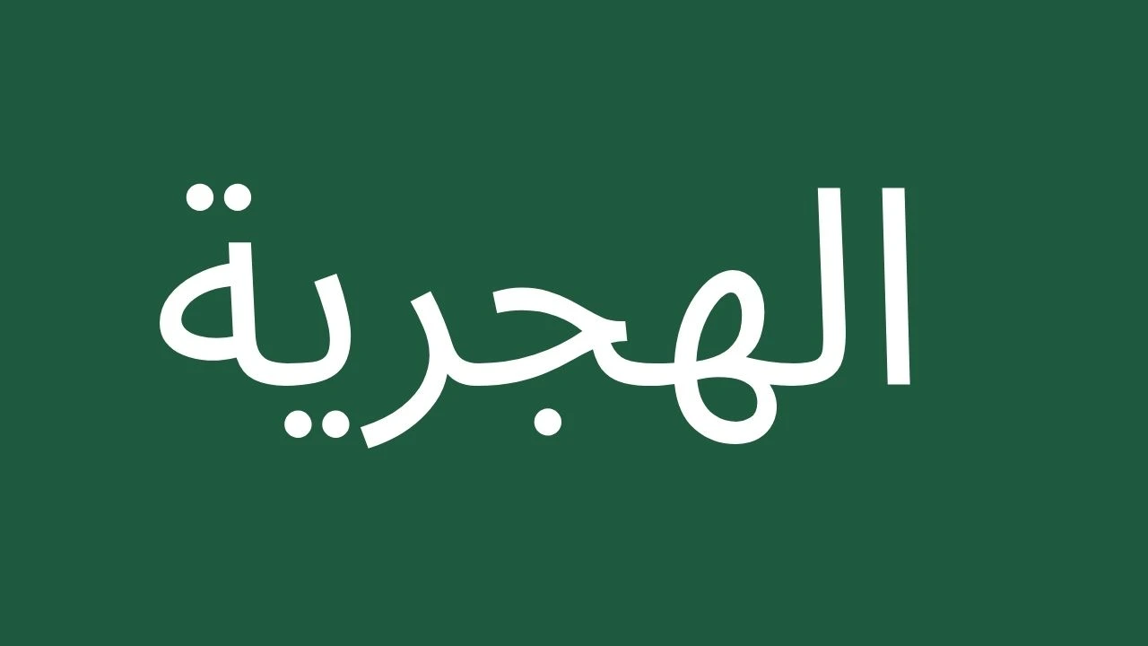 Arabic text Hijri on green background