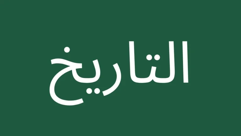 Arabic text date on green background