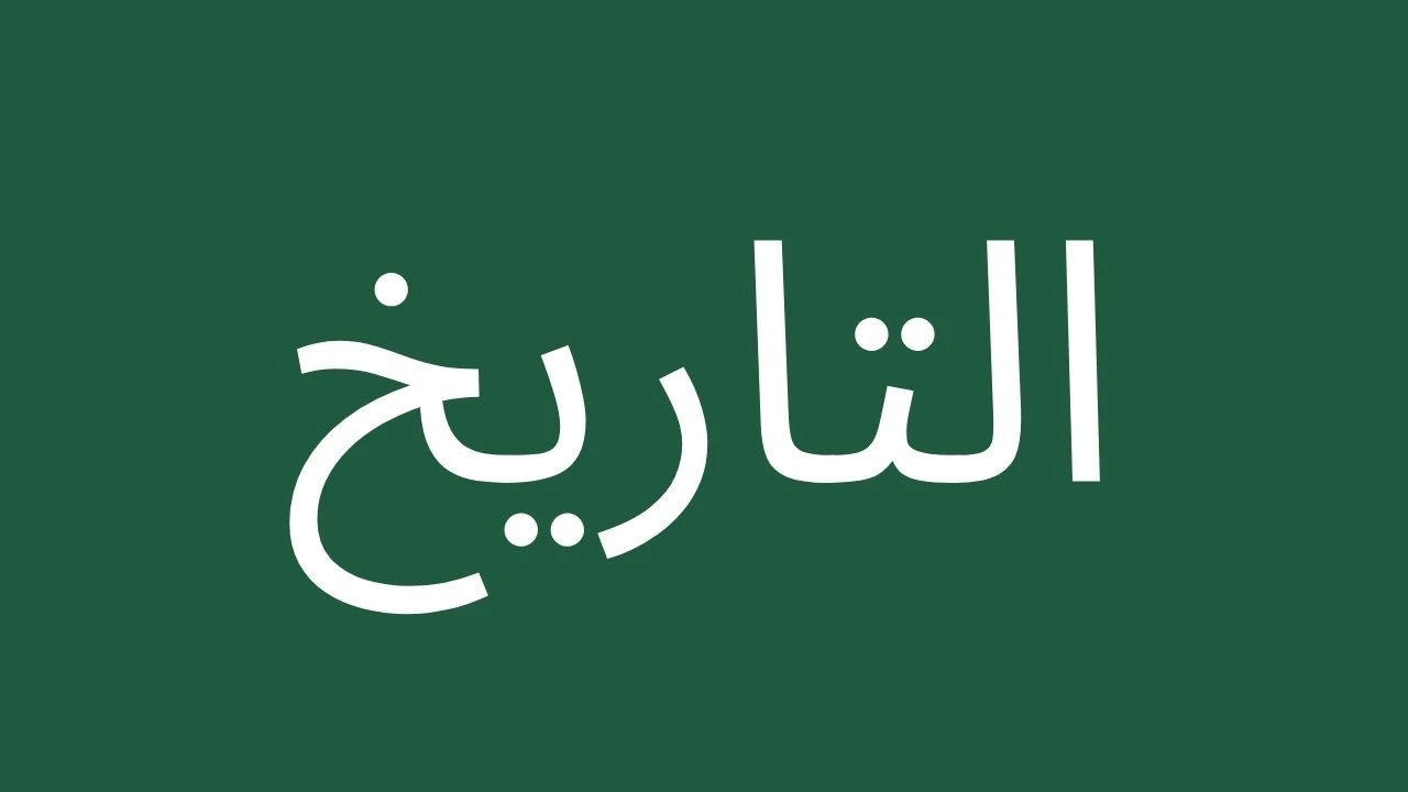 Arabic text date on green background