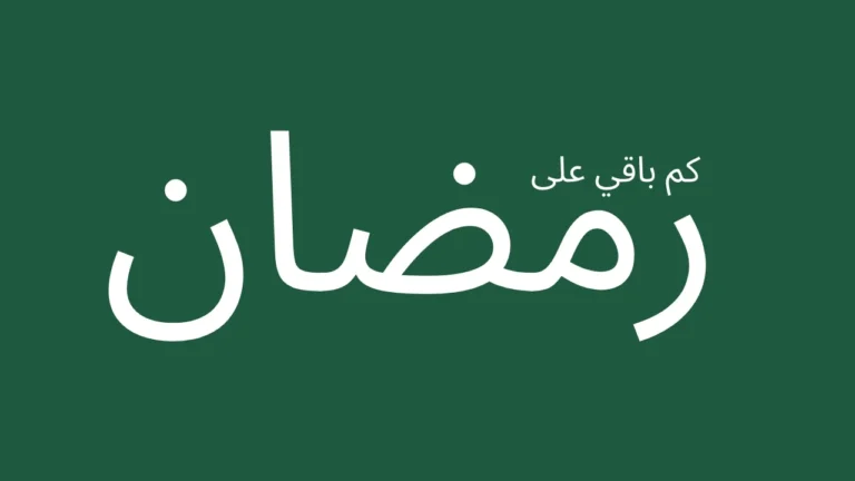 Text in Arabic for Ramadan Countdown