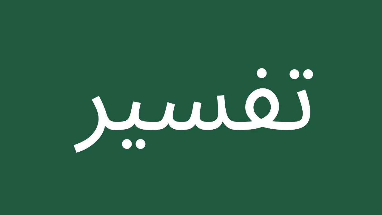 Arabic word for interpretation or explanation