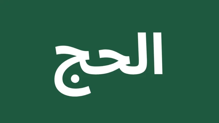 Arabic text related to Hajj