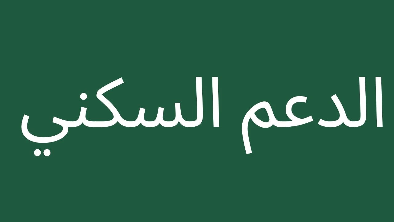housing support in Saudia 2026