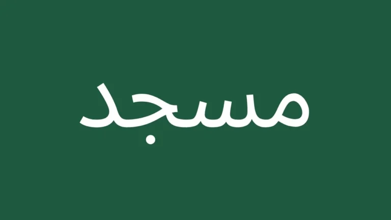 جامع عبدالله بن ناصر المهيني حي العارض الرياض