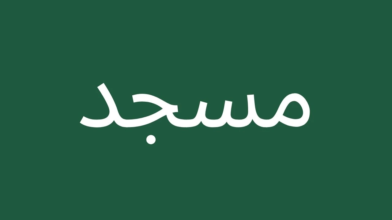 جامع عبدالله بن ناصر المهيني حي العارض الرياض
