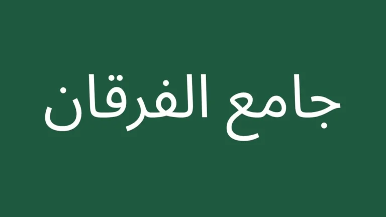 أوقات الصلاة في جامع الفرقان الدمام اليوم