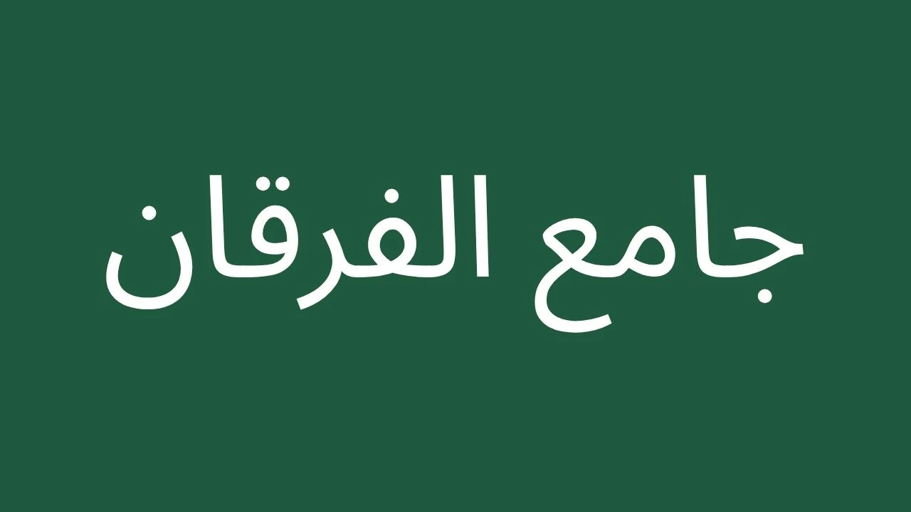 أوقات الصلاة في جامع الفرقان الدمام اليوم