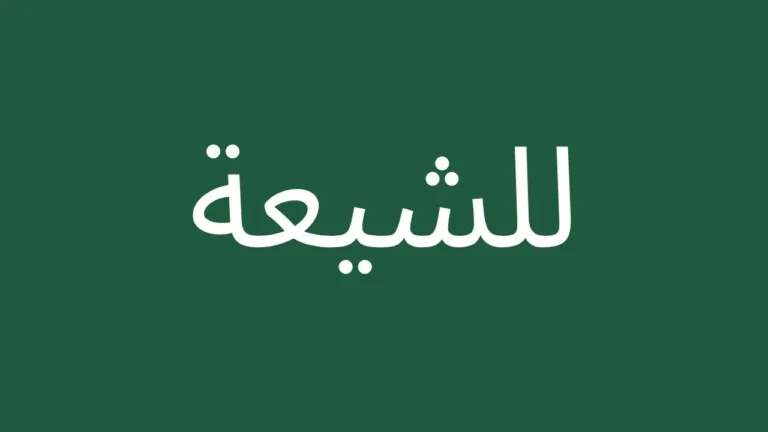 Arabic text shia on green background