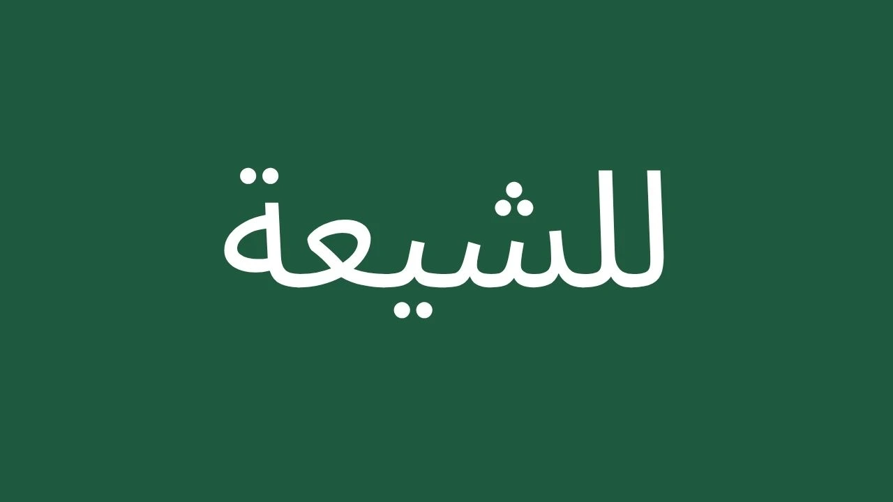Arabic text shia on green background