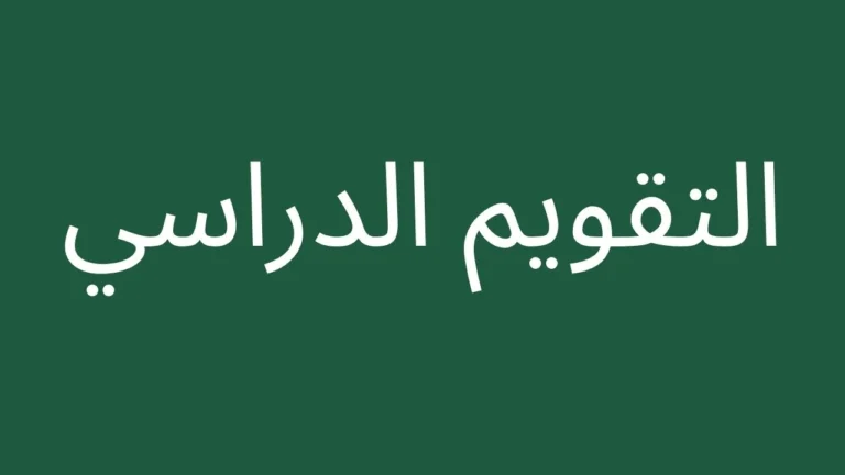 Complete Saudi Academic Calendar
