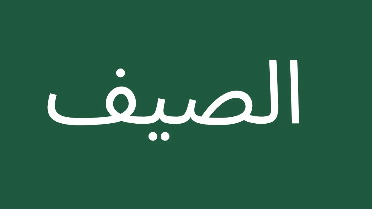 Arabic text meaning summer