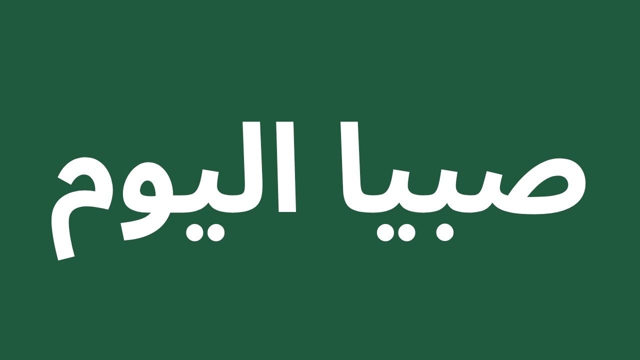 Arabic text fajr sabya on green background