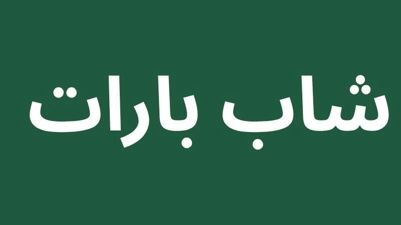 Shab-e-barat-saudi-arabia
