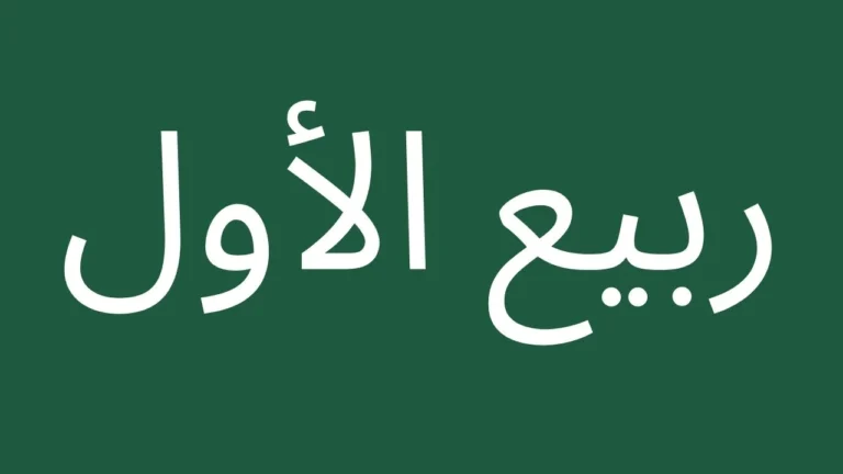 12 Rabi ul Awwal 2026 Saudi Arabia - Mawlid Date