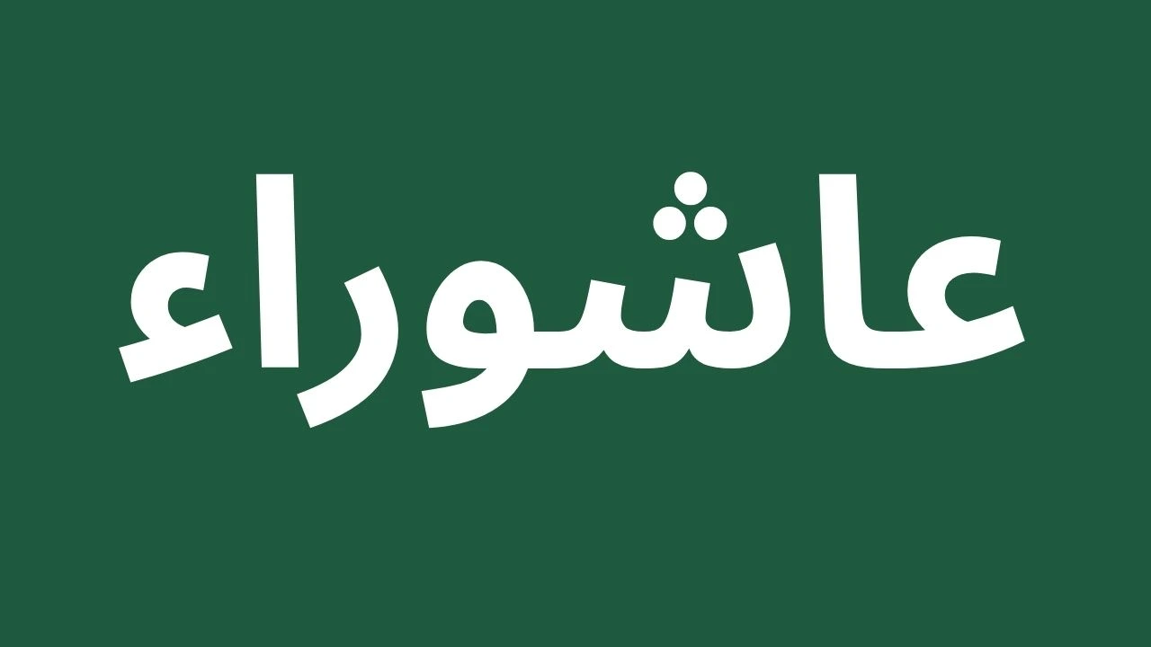 Date of Ashura in Saudi Arabia