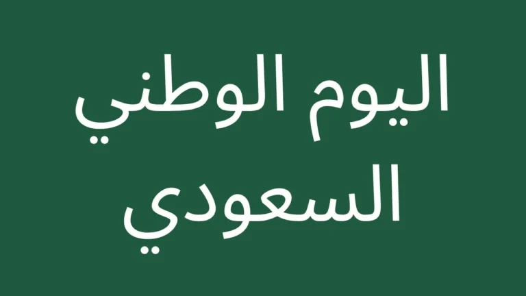 Saudi National Day 96 2026 - Arabic text banner on dark green background