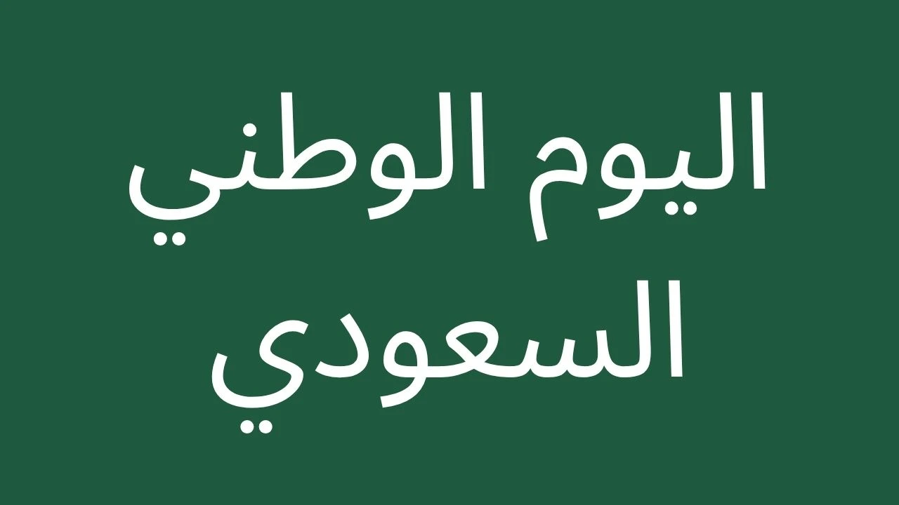 Saudi National Day 96 2026 - Arabic text banner on dark green background