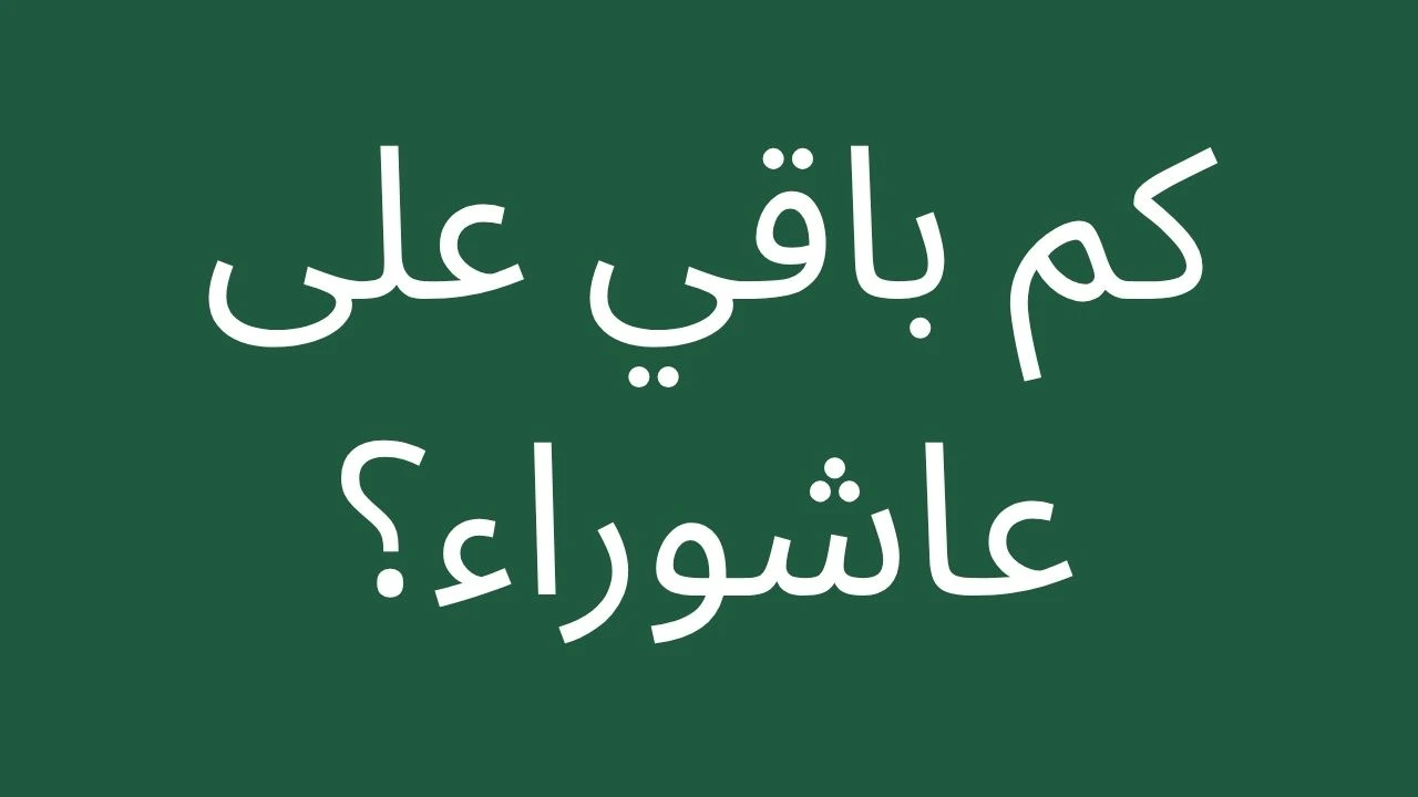 Countdown to Ashura 2026 - how many days remaining