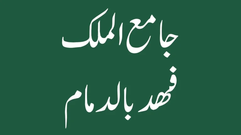 Arabic text for king fahd grand mosque dammam