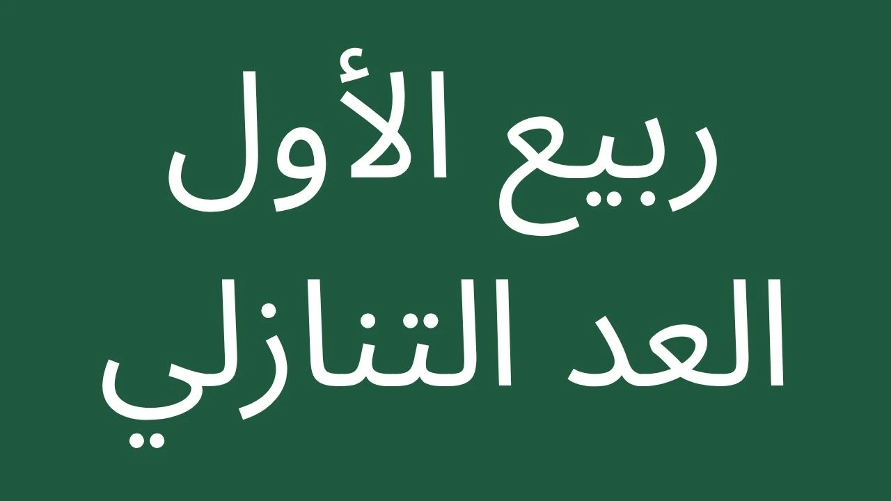 Countdown to 12 Rabi' al-Awwal 1448 AH