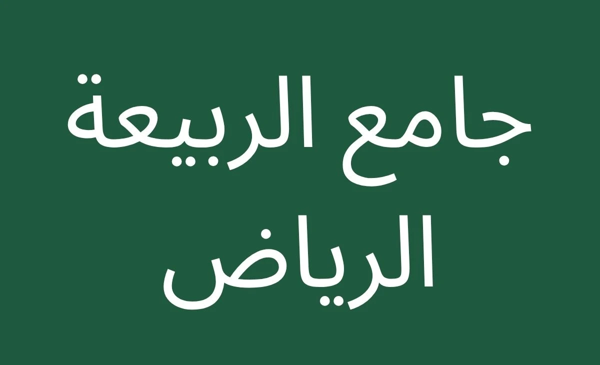 Text written on a green background at Al-Rabi'ah Mosque in Riyadh