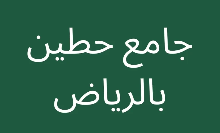 Green background with text written on it Hattin Mosque in Riyadh