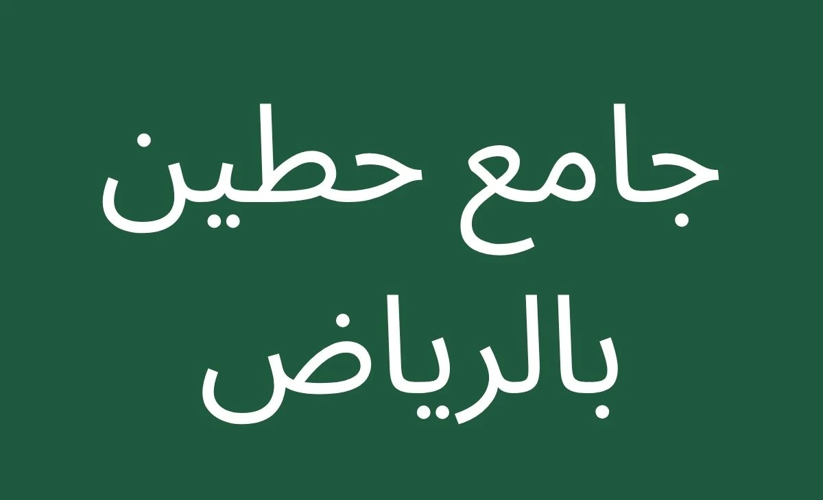 Green background with text written on it Hattin Mosque in Riyadh