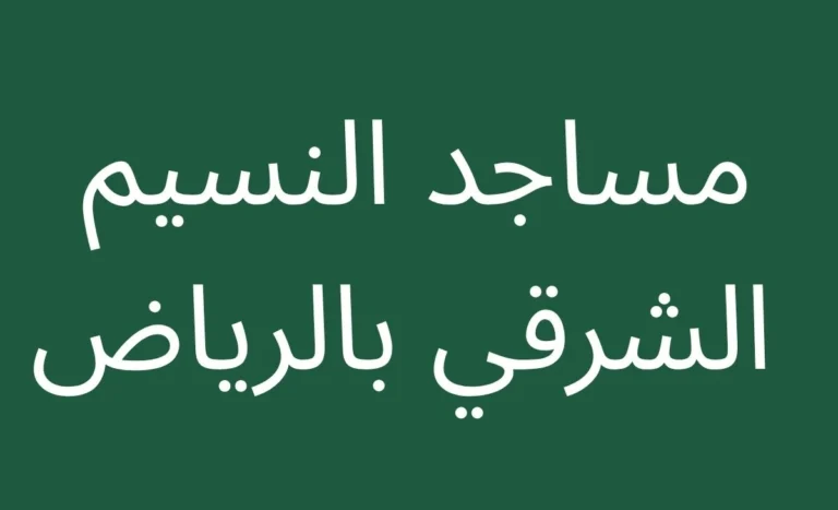 Guide to mosques in Al Naseem Al Sharqi, Riyadh