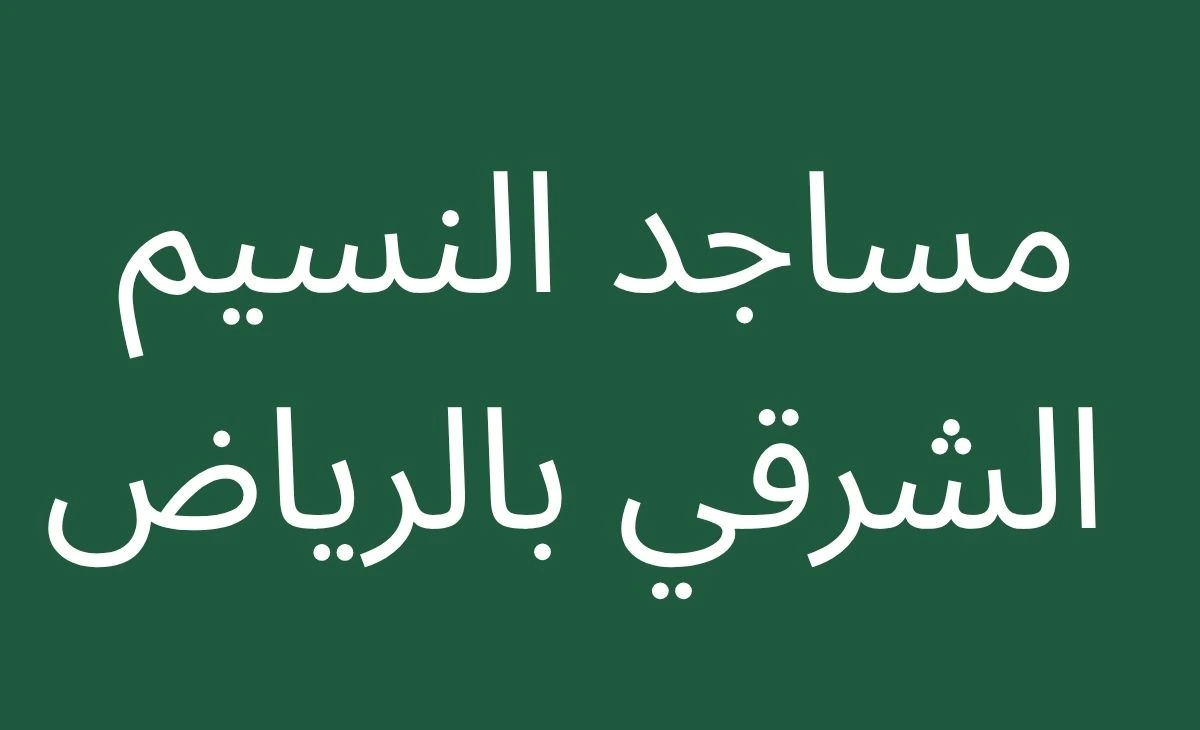 Guide to mosques in Al Naseem Al Sharqi, Riyadh