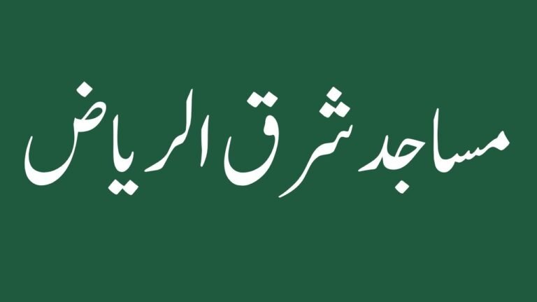 A guide to the neighborhoods and prominent mosques of eastern Riyadh