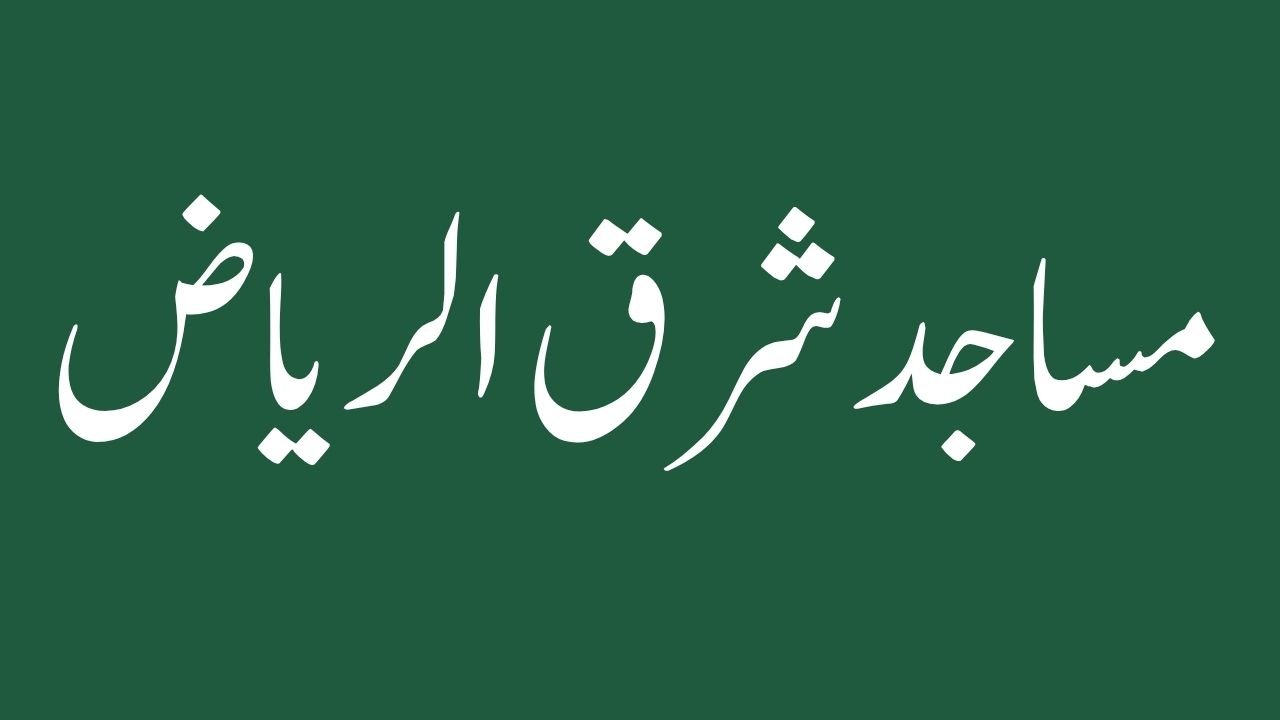 A guide to the neighborhoods and prominent mosques of eastern Riyadh