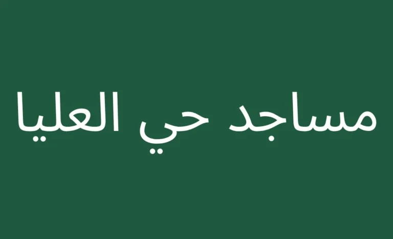 Al-Awliya Mosques: Evidence of Al-Jawam, Mosques